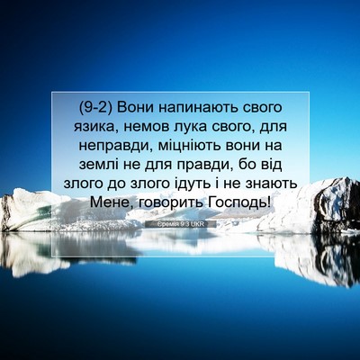 Picture 07 - Єремія 9:3 UKR - (9-2) Вони напинають свого - Bible Verse Picture