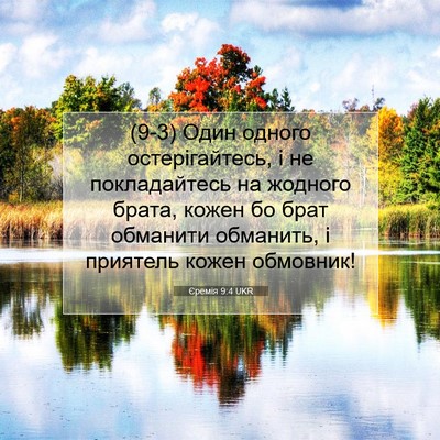 Picture 07 - Єремія 9:4 UKR - (9-3) Один одного - Bible Verse Picture