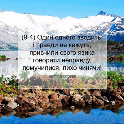 Picture 07 - Єремія 9:5 UKR - (9-4) Один одного зводить, і - Bible Verse Picture