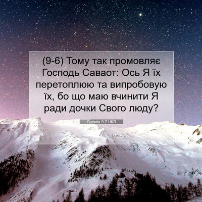 Picture 07 - Єремія 9:7 UKR - (9-6) Тому так промовляє - Bible Verse Picture