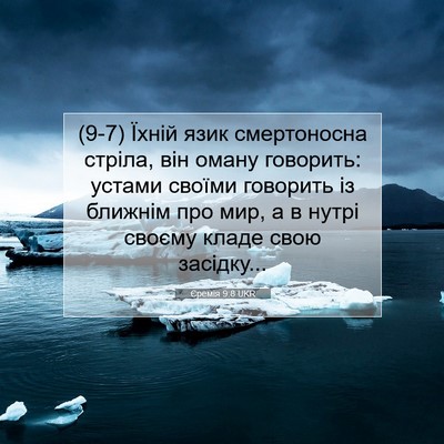 Picture 07 - Єремія 9:8 UKR - (9-7) Їхній язик смертоносна - Bible Verse Picture