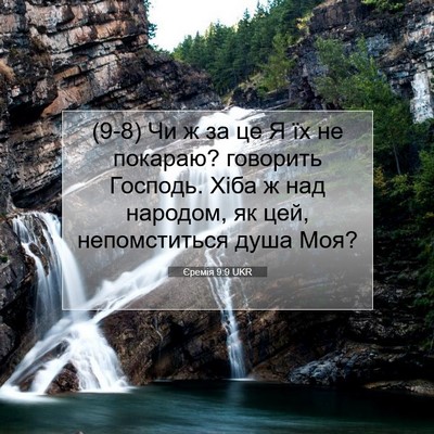 Picture 07 - Єремія 9:9 UKR - (9-8) Чи ж за це Я їх не - Bible Verse Picture
