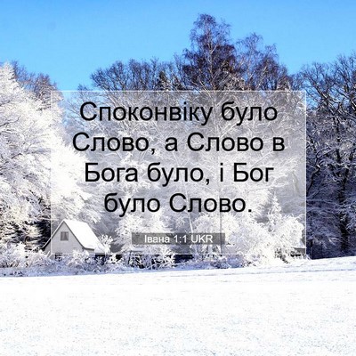 Picture 07 - Івана 1:1 UKR - Споконвіку було Слово, а - Bible Verse Picture