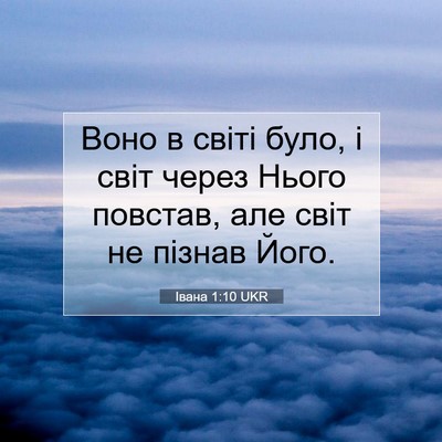 Picture 07 - Івана 1:10 UKR - Воно в світі було, і світ - Bible Verse Picture
