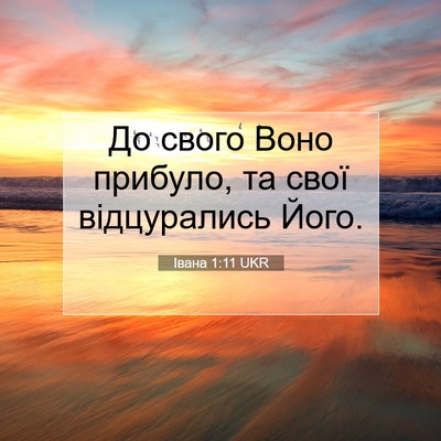 Picture 07 - Івана 1:11 UKR - До свого Воно прибуло, та - Bible Verse Picture