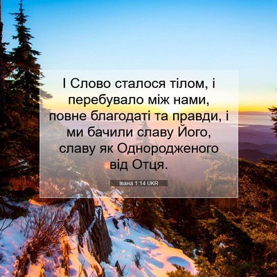 Picture 07 - Івана 1:14 UKR - І Слово сталося тілом, і - Bible Verse Picture