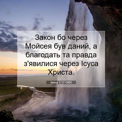 Picture 07 - Івана 1:17 UKR - Закон бо через Мойсея був - Bible Verse Picture