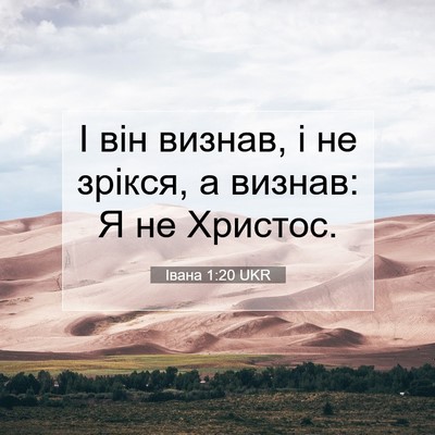 Picture 07 - Івана 1:20 UKR - І він визнав, і не зрікся, а - Bible Verse Picture
