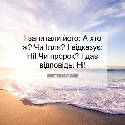 Picture 07 - Івана 1:21 UKR - І запитали його: А хто ж? Чи - Bible Verse Picture