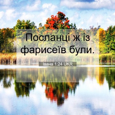 Picture 07 - Івана 1:24 UKR - Посланці ж із фарисеїв - Bible Verse Picture