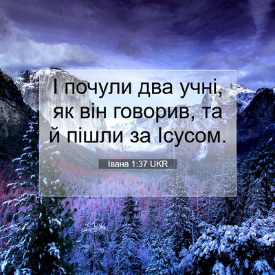 Picture 07 - Івана 1:37 UKR - І почули два учні, як він - Bible Verse Picture