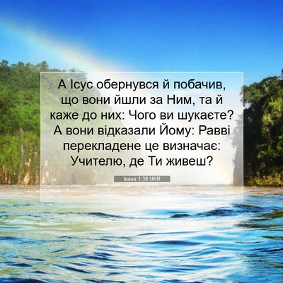 Picture 07 - Івана 1:38 UKR - А Ісус обернувся й побачив, - Bible Verse Picture