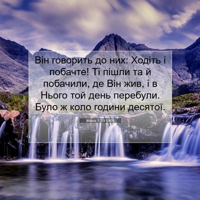 Picture 07 - Івана 1:39 UKR - Він говорить до них: Ходіть - Bible Verse Picture