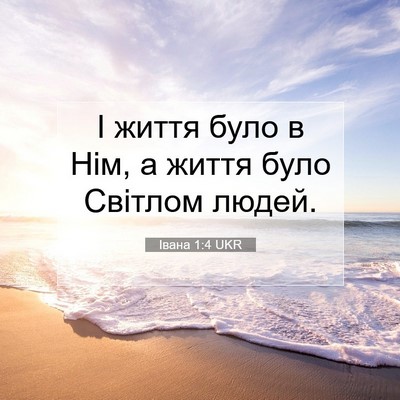 Picture 07 - Івана 1:4 UKR - І життя було в Нім, а життя - Bible Verse Picture