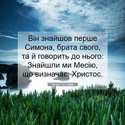 Picture 07 - Івана 1:41 UKR - Він знайшов перше Симона, - Bible Verse Picture