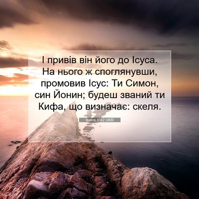 Picture 07 - Івана 1:42 UKR - І привів він його до Ісуса. - Bible Verse Picture