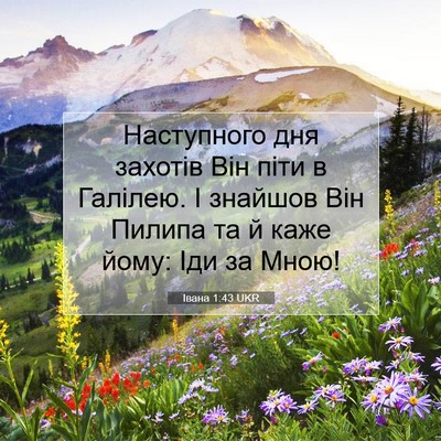 Picture 07 - Івана 1:43 UKR - Наступного дня захотів Він - Bible Verse Picture