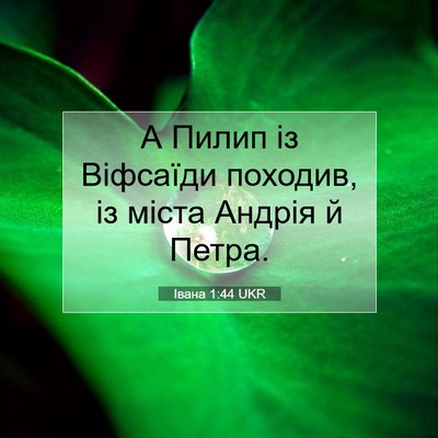 Picture 07 - Івана 1:44 UKR - А Пилип із Віфсаїди - Bible Verse Picture
