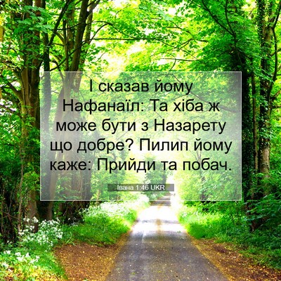 Picture 07 - Івана 1:46 UKR - І сказав йому Нафанаїл: Та - Bible Verse Picture