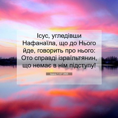 Picture 07 - Івана 1:47 UKR - Ісус, угледівши Нафанаїла, - Bible Verse Picture