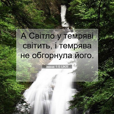 Picture 07 - Івана 1:5 UKR - А Світло у темряві світить, - Bible Verse Picture