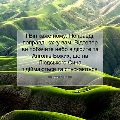 Picture 07 - Івана 1:51 UKR - І Він каже йому: Поправді, - Bible Verse Picture