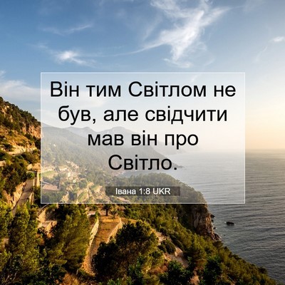 Picture 07 - Івана 1:8 UKR - Він тим Світлом не був, але - Bible Verse Picture