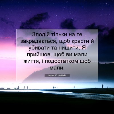 Picture 07 - Івана 10:10 UKR - Злодій тільки на те - Bible Verse Picture