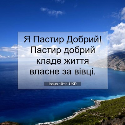 Picture 07 - Івана 10:11 UKR - Я Пастир Добрий! Пастир - Bible Verse Picture