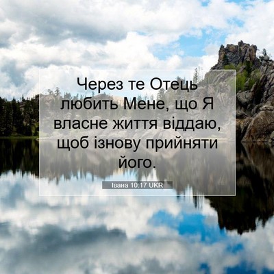 Picture 07 - Івана 10:17 UKR - Через те Отець любить Мене, - Bible Verse Picture