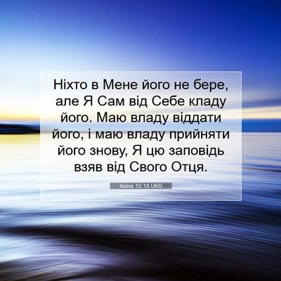 Picture 07 - Івана 10:18 UKR - Ніхто в Мене його не бере, - Bible Verse Picture