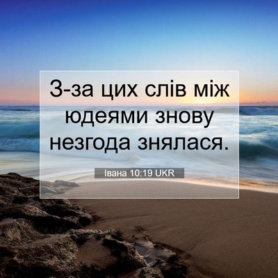 Picture 07 - Івана 10:19 UKR - З-за цих слів між юдеями - Bible Verse Picture