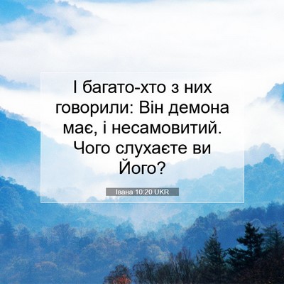 Picture 07 - Івана 10:20 UKR - І багато-хто з них - Bible Verse Picture