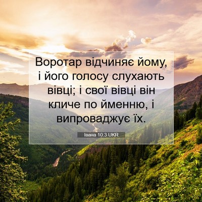 Picture 07 - Івана 10:3 UKR - Воротар відчиняє йому, і - Bible Verse Picture