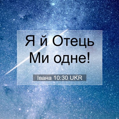 Picture 07 - Івана 10:30 UKR - Я й Отець Ми - Bible Verse Picture