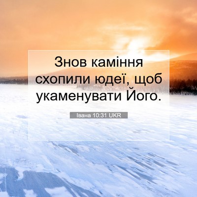 Picture 07 - Івана 10:31 UKR - Знов каміння схопили юдеї, - Bible Verse Picture