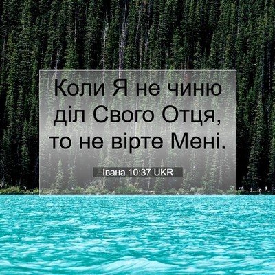 Picture 07 - Івана 10:37 UKR - Коли Я не чиню діл Свого - Bible Verse Picture
