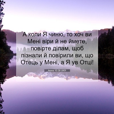 Picture 07 - Івана 10:38 UKR - А коли Я чиню, то хоч ви - Bible Verse Picture