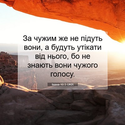 Picture 07 - Івана 10:5 UKR - За чужим же не підуть вони, - Bible Verse Picture