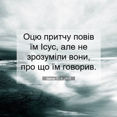 Picture 07 - Івана 10:6 UKR - Оцю притчу повів їм Ісус, - Bible Verse Picture
