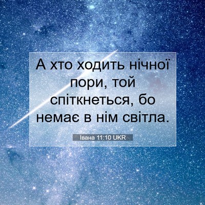 Picture 07 - Івана 11:10 UKR - А хто ходить нічної пори, - Bible Verse Picture