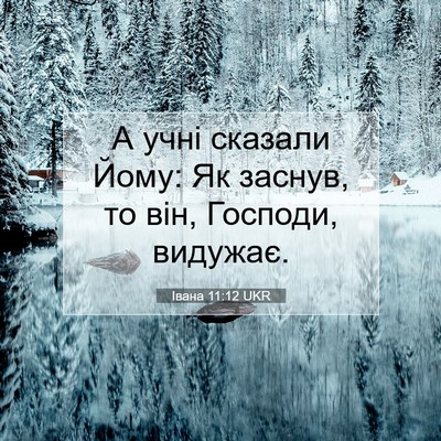 Picture 07 - Івана 11:12 UKR - А учні сказали Йому: Як - Bible Verse Picture