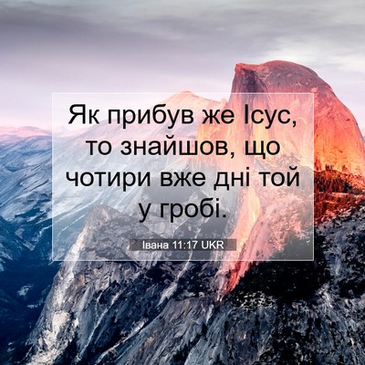 Picture 07 - Івана 11:17 UKR - Як прибув же Ісус, то - Bible Verse Picture