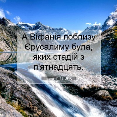 Picture 07 - Івана 11:18 UKR - А Віфанія поблизу - Bible Verse Picture