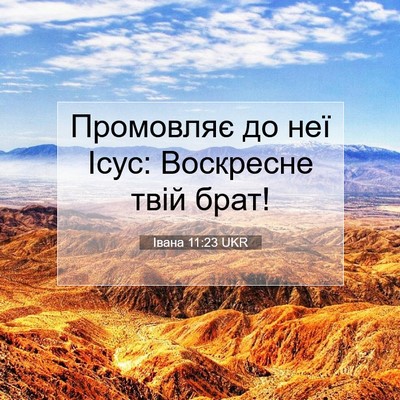 Picture 07 - Івана 11:23 UKR - Промовляє до неї Ісус: - Bible Verse Picture