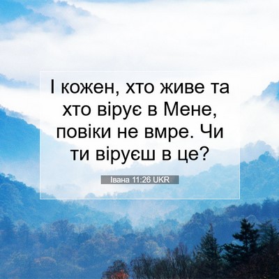 Picture 07 - Івана 11:26 UKR - І кожен, хто живе та хто - Bible Verse Picture