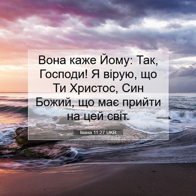 Picture 07 - Івана 11:27 UKR - Вона каже Йому: Так, - Bible Verse Picture