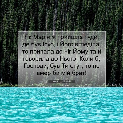 Picture 07 - Івана 11:32 UKR - Як Марія ж прийшла туди, де - Bible Verse Picture