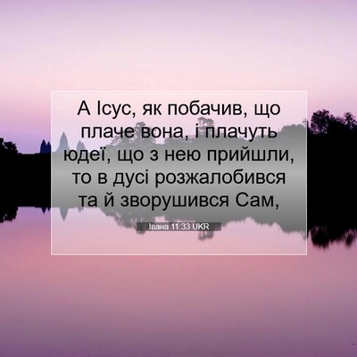 Picture 07 - Івана 11:33 UKR - А Ісус, як побачив, що плаче - Bible Verse Picture