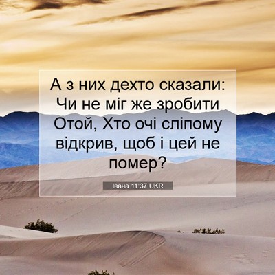 Picture 07 - Івана 11:37 UKR - А з них дехто сказали: Чи не - Bible Verse Picture